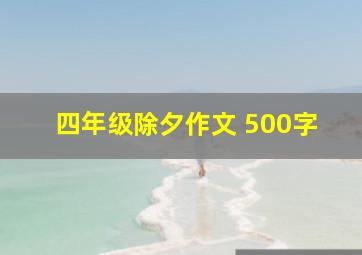 四年级除夕作文 500字